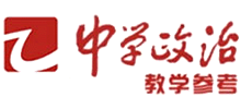 中学政治教学参考网