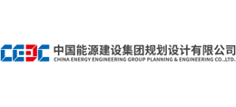 中国能源建设集团规划设计有限公司