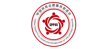 中国扶贫志愿服务促进会