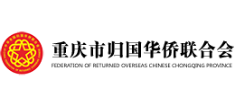 重庆市归国华侨联合会