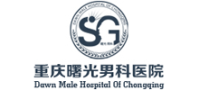 重庆曙光男科医院