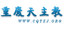 重庆市天主教会