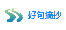 好句摘抄