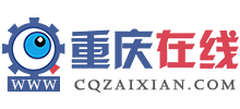 重庆热线