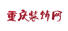 重庆装饰网