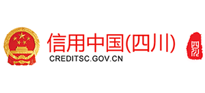 信用中国（四川）