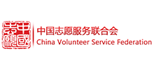 中国志愿服务联合会