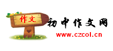 初中作文网