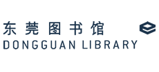 广东东莞图书馆