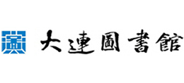 大连图书馆