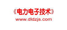 《电力电子技术》杂志