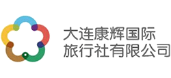 大连康辉国际旅行社