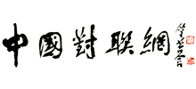 中国对联网