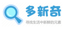 多新奇