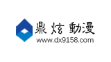 鼎炫动漫
