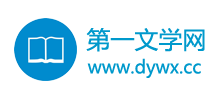 第一文学网