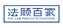 法顾百家