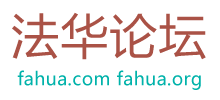 法华论坛