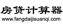 房贷计算器