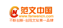 范文中国