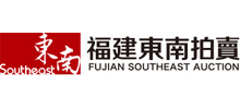 福建东南拍卖有限公司