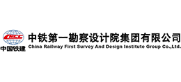 中铁第一勘察设计院集团有限公司