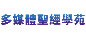 多媒体圣经学苑