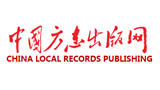中国方志出版网（方志出版社）