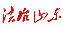 法治山东网