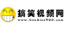 搞笑视频网