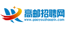 高邮招聘网
