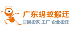 广东蚂蚁搬迁有限公司