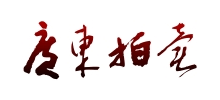 广东省拍卖行有限公司