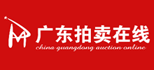 广东拍卖在线平台