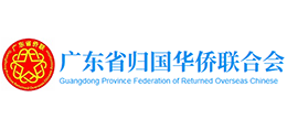 广东省归国华侨联合会