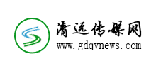 广东清远新闻网