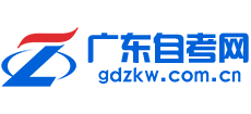 广东自考网