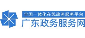 广东政务服务网