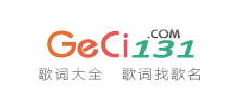 歌词131