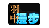 羽中漫步