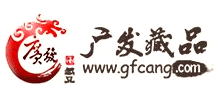 广发藏品网