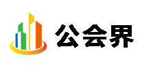 公会界