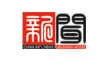 中国国际新闻出版有限公司
