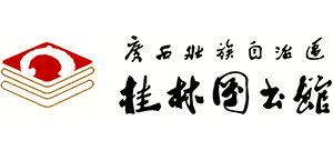广西壮族自治区桂林图书馆
