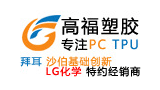 高福塑胶材料有限公司