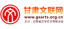 甘肃省文学艺术界联合会（甘肃省文联网）