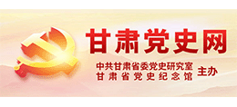 甘肃党史网