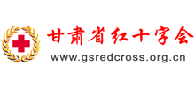 甘肃省红十字会