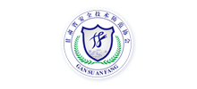 甘肃省安全技术防范协会