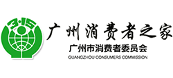 广州市消费者委员会